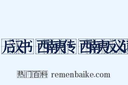 后汉书·西南夷传·西南夷反义词是什么意思的图片